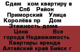 Сдам 2 ком.квартиру в Спб › Район ­ Приморский › Улица ­ Королёва пр. › Дом ­ 50 › Этажность дома ­ 9 › Цена ­ 20 000 - Все города Недвижимость » Квартиры аренда   . Алтайский край,Бийск г.